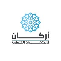 شركة أركان للاستشارات الاقتصادية والهندسية ودراسات الجدوى